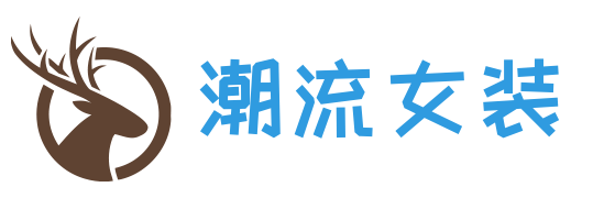 潮流女装