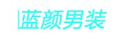 蓝颜男装
