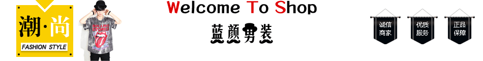 蓝颜男装