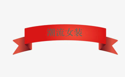 潮流女装
