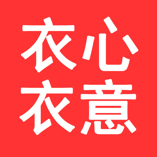 衣心一意