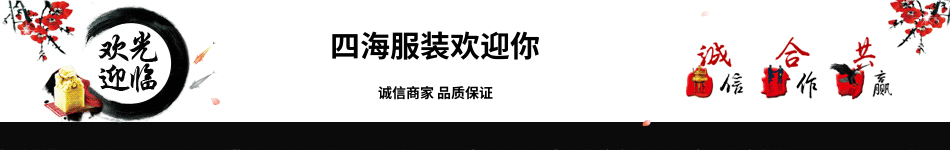四海服装