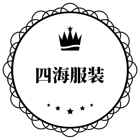 四海服装