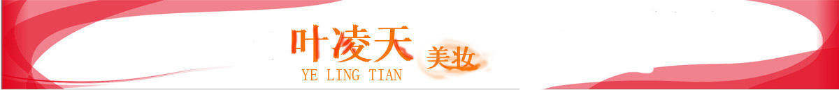 叶凌天美妆