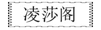 凌莎阁