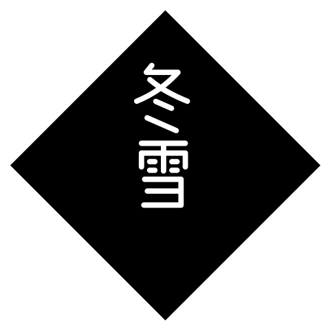 冬雪女装