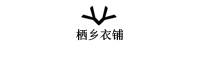栖乡衣铺
