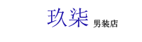 玖柒男装店