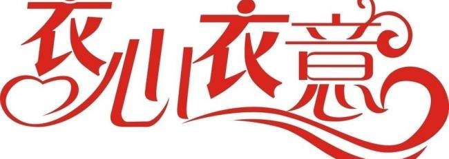 衣心衣意