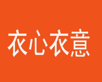 衣心衣意