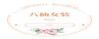 八仙女装