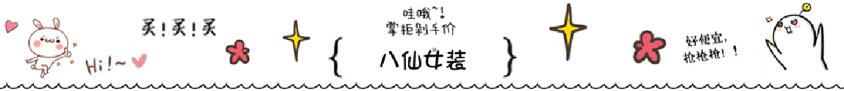 八仙女装