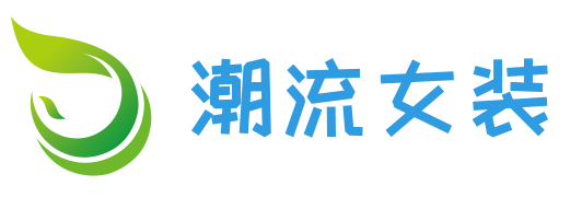 潮流女装
