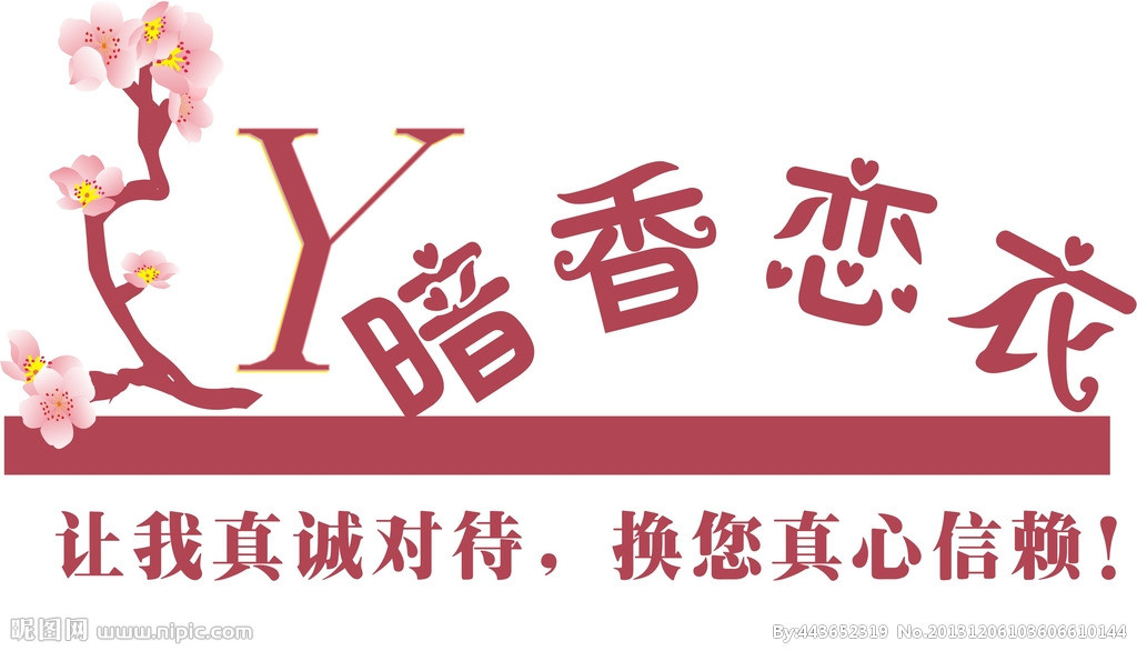 暗香恋衣
