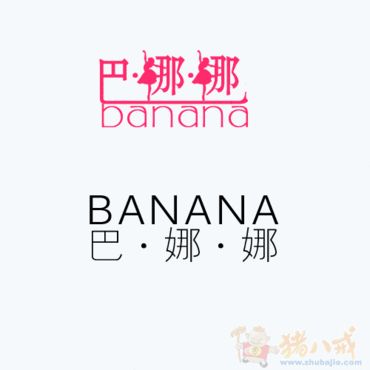 巴娜娜