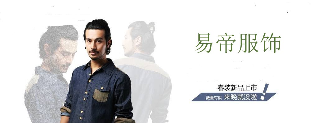 易帝服饰