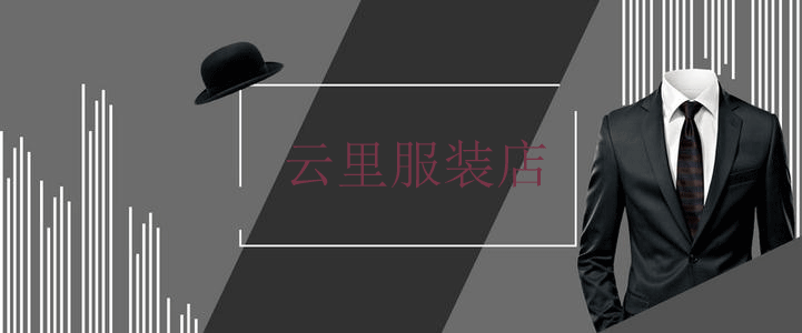 云里服装店