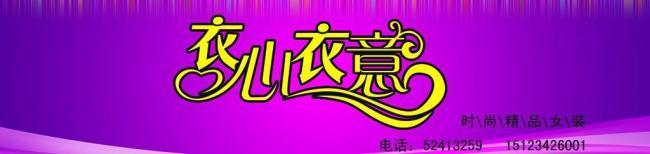 伊人服装店
