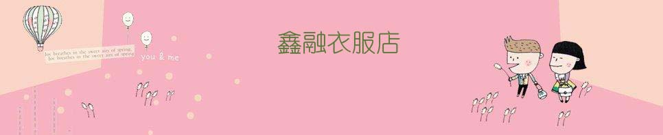 鑫融衣服店