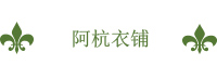 阿杭衣铺