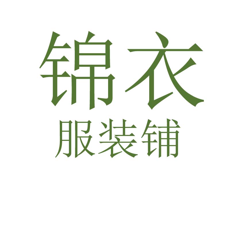 锦衣服装铺