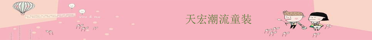 天宏潮流童装店