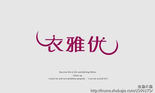 衣雅优