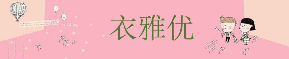 衣雅优