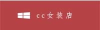 cc女装店
