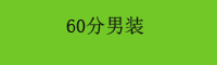 60分男装专卖店