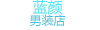 蓝颜男装店