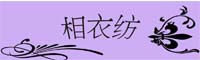 湘衣坊