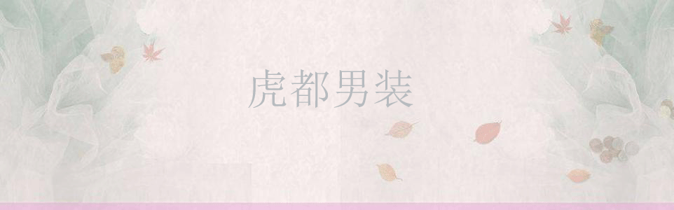 虎都男装