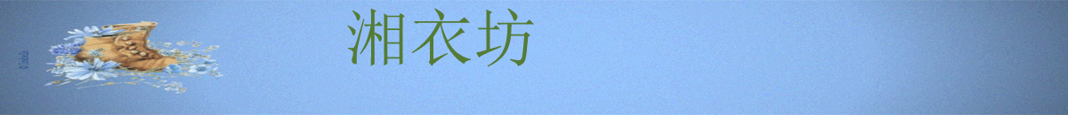 湘衣坊