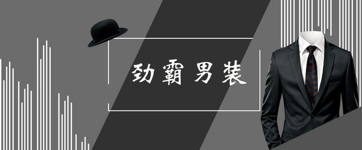 劲霸男装