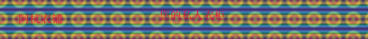 阿杭衣铺