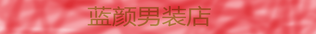 蓝颜男装店