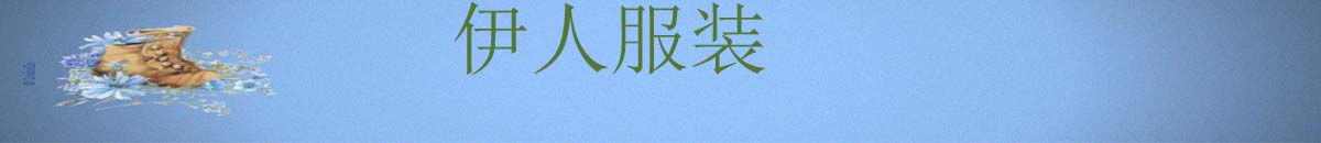 湘衣坊