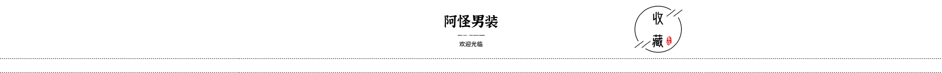 阿怪服装