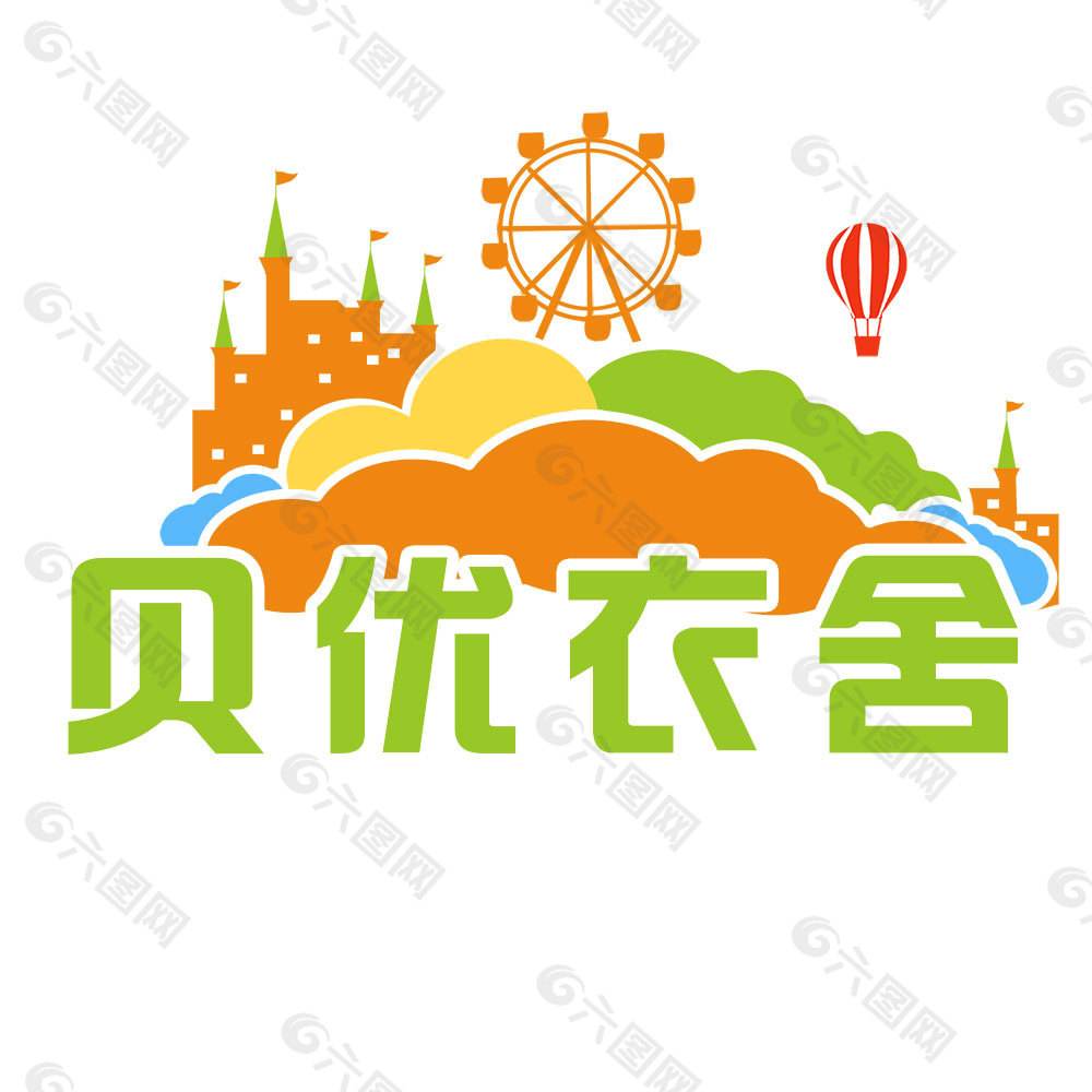 贝优衣舍