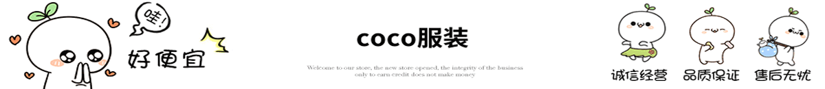 coco服装