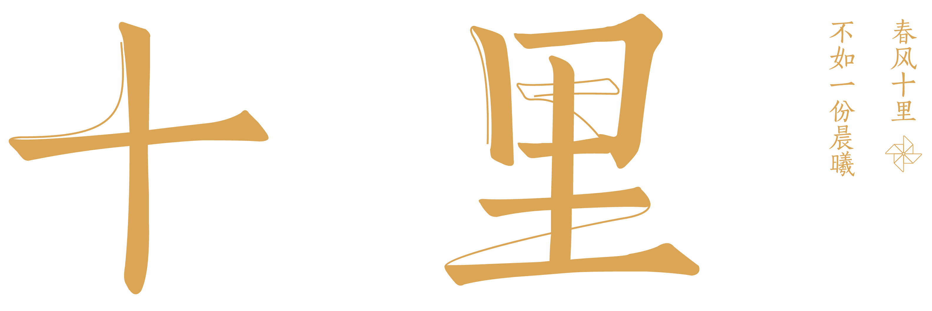 十里店铺