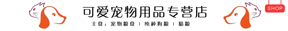 可爱宠物用品专营店