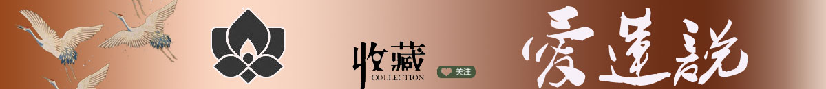 爱莲说