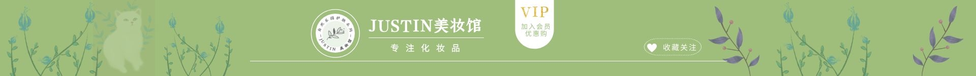 JUSTIN美妆馆