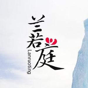 兰若庭
