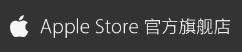 Apple Store 官方旗舰店