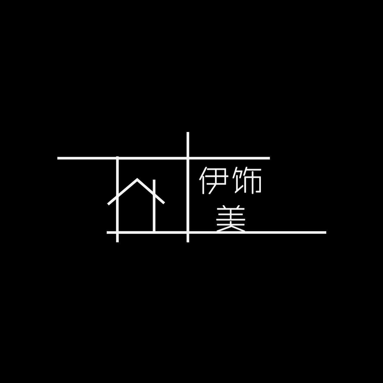 伊饰美饰品店