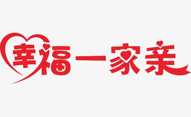 好一家