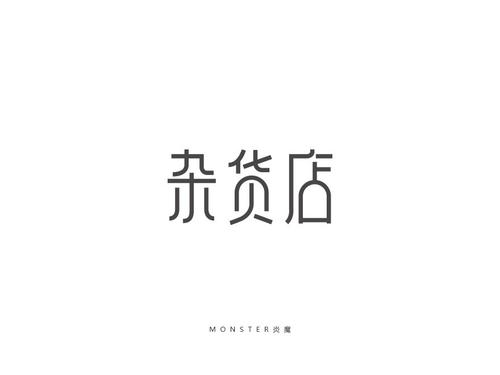 杂货店